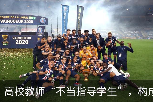 高校教师“不当指导学生”，构成骚扰！受处分！