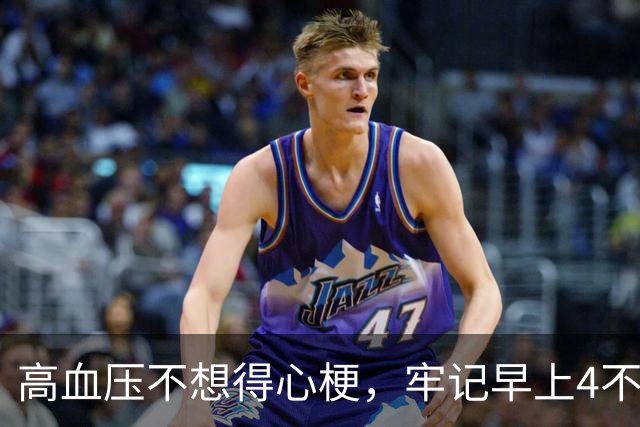 高血压不想得心梗，牢记早上4不吃，晚上4不做，降低风险