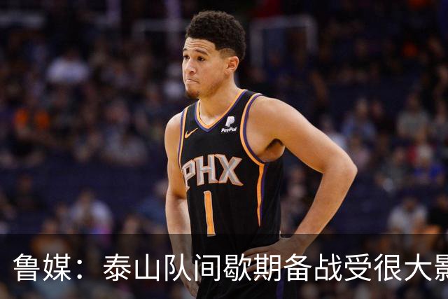 鲁媒：泰山队间歇期备战受很大影响，冲击联赛前三形势并不乐观