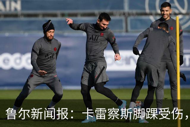 鲁尔新闻报：卡雷察斯脚踝受伤，预计至少缺席至11月中旬