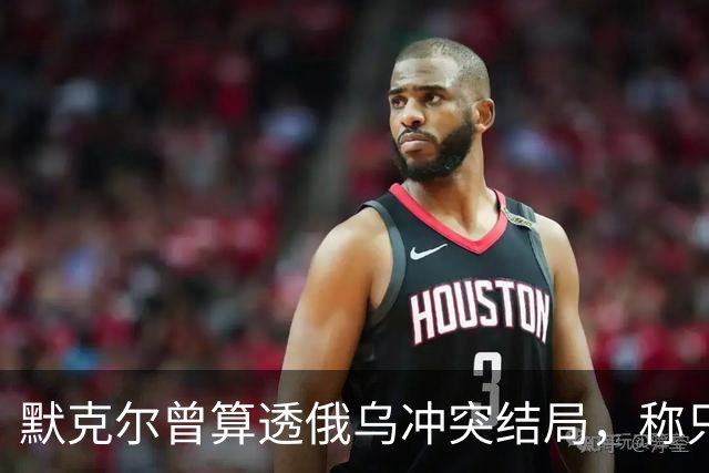 默克尔曾算透俄乌冲突结局，称只有一种可能，俄罗斯如今迈出一步