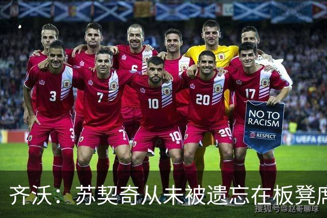 齐沃：苏契奇从未被遗忘在板凳席上；迪乌夫踢左后卫让我惊喜