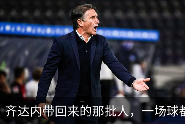 齐达内带回来的那批人，一场球都不用踢