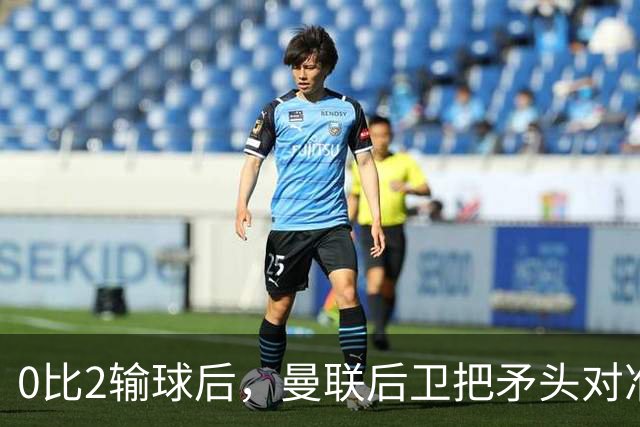 0比2输球后，曼联后卫把矛头对准了俱乐部高层