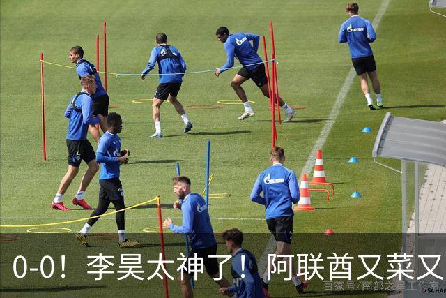 0-0！李昊太神了！阿联酋又菜又脏，主裁判哨子太嫩了，中国队五虎吃牌