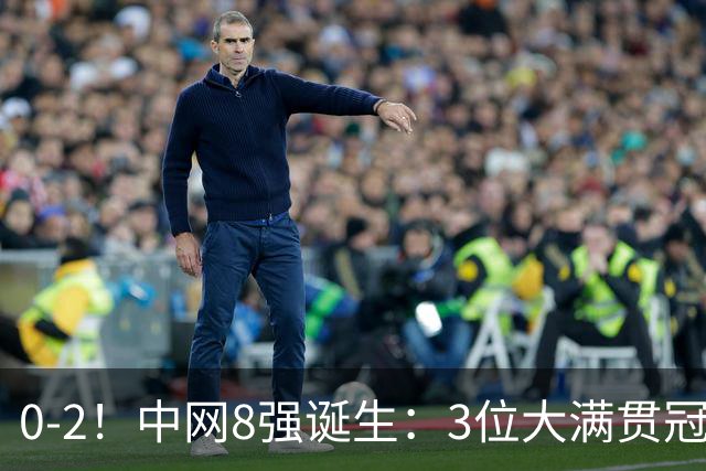 0-2！中网8强诞生：3位大满贯冠军被淘汰，郑钦文第五场对手出炉
