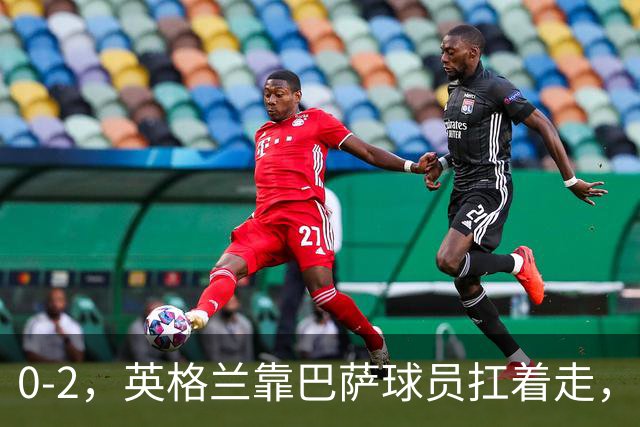 0-2，英格兰靠巴萨球员扛着走，客场击败捷克，还得感谢一张愚蠢的红牌