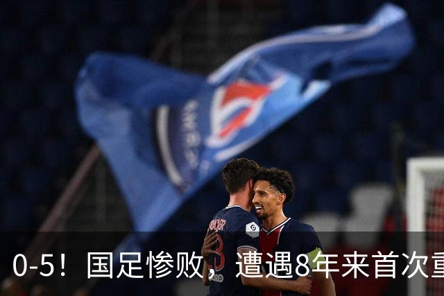 0-5！国足惨败，遭遇8年来首次重大失利，球迷：巴勒斯坦不够意思