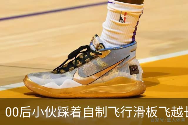 00后小伙踩着自制飞行滑板飞越长江被质疑是AI，本人辟谣，景区回应