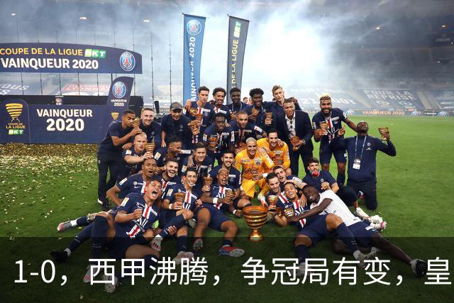 1-0，西甲沸腾，争冠局有变，皇马乐极生悲，王牌确定退赛，巴萨笑纳助攻