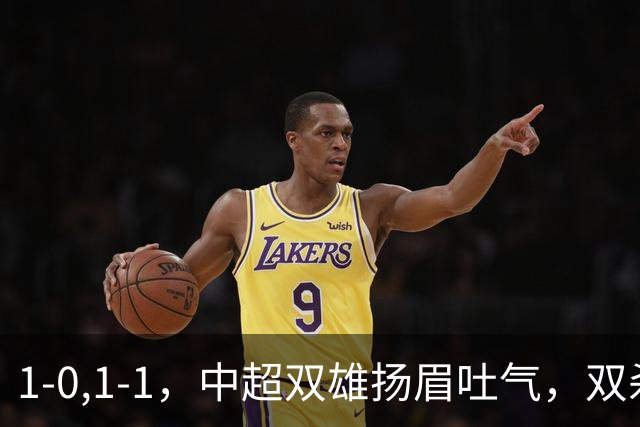 1-0,1-1，中超双雄扬眉吐气，双杀韩国泰国豪门，亚冠联赛不败