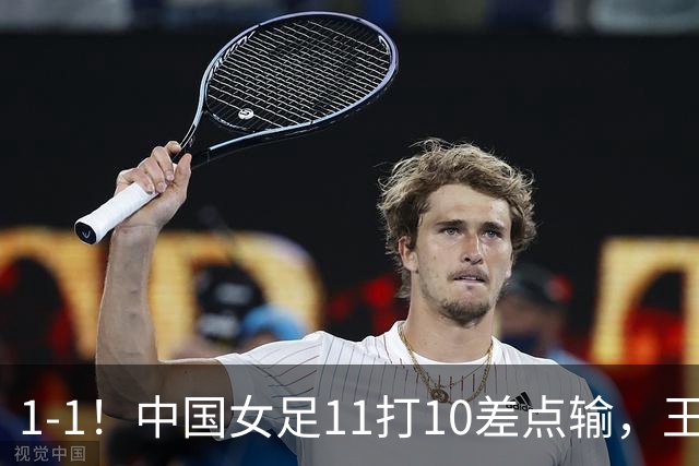 1-1！中国女足11打10差点输，王霜替补席坐穿才救主，米利希奇轮休玩火，小组第一却提前出线告吹