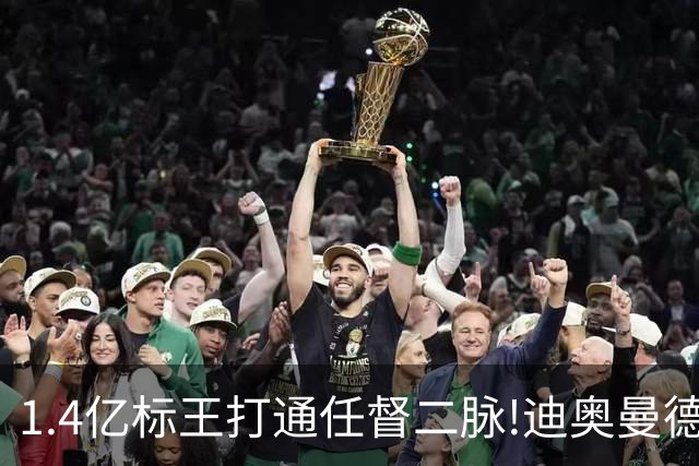1.4亿标王打通任督二脉!迪奥曼德天外飞仙4场造6球，静候国家德比