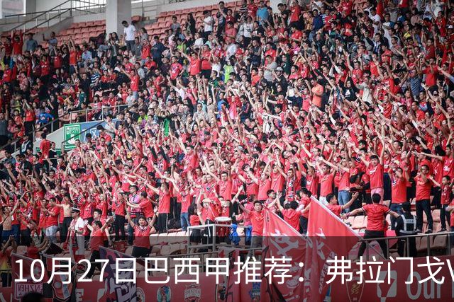 10月27日巴西甲推荐：弗拉门戈VS米内罗竞技