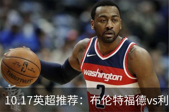 10.17英超推荐：布伦特福德vs利物浦