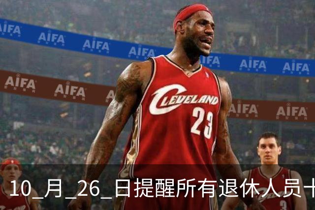10 月 26 日提醒所有退休人员十月份养老金到账，一定要核对三样内容