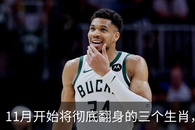 11月开始将彻底翻身的三个生肖，晦气清零，运势红火财运一路向上