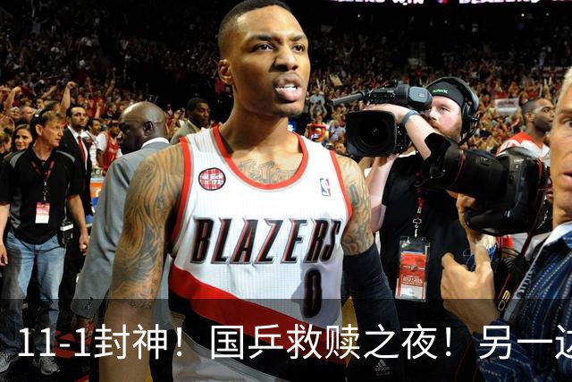 11-1封神！国乒救赎之夜！另一边的王楚钦正按着左肩
