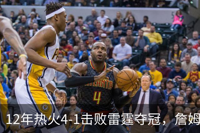 12年热火4-1击败雷霆夺冠，詹姆斯场均28+10，韦德波什表现如何？