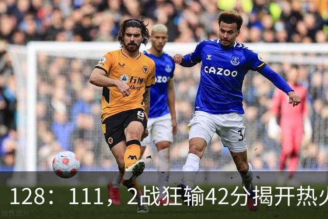 128：111，2战狂输42分揭开热火3道伤疤，字母哥入错伙，阿德巴约伪巨星