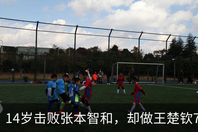14岁击败张本智和，却做王楚钦7年陪练，24岁娶女队员如今未退役