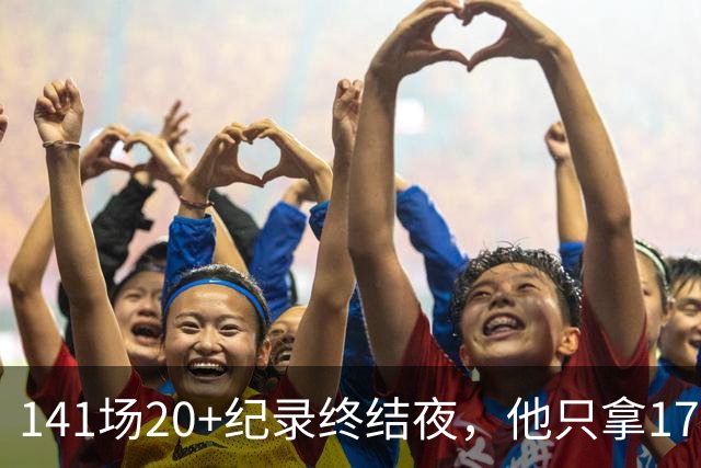 141场20+纪录终结夜，他只拿17分却赢得主帅称赞