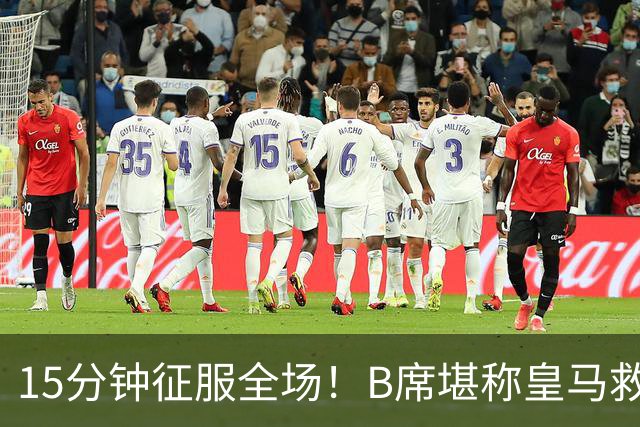 15分钟征服全场！B席堪称皇马救命解药，穆里尼奥却死活不敢用