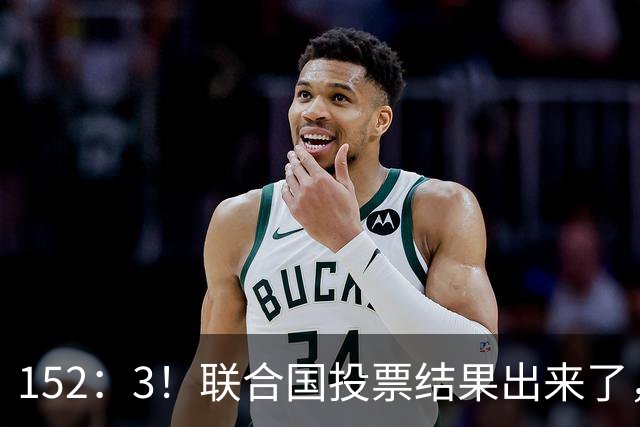 152：3！联合国投票结果出来了，特朗普反对无效，俄英法德选边站