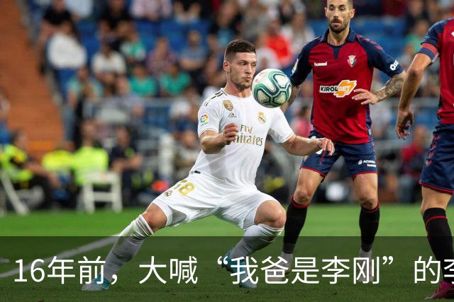 16年前，大喊“我爸是李刚”的李启铭，出狱后父母拒绝与其相认