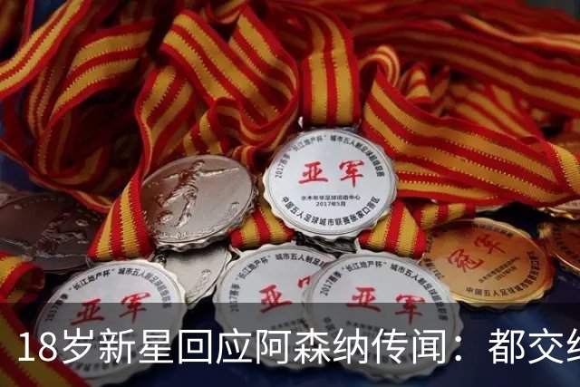 18岁新星回应阿森纳传闻：都交给经纪人，我只管踢球