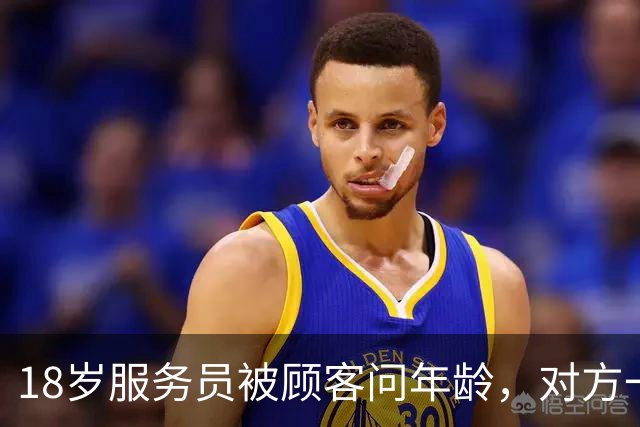 18岁服务员被顾客问年龄，对方一句话让她无语
