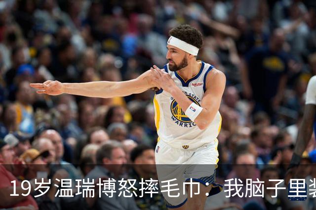 19岁温瑞博怒摔毛巾：我脑子里装的全是浆糊，这球咋接啊？没有办法