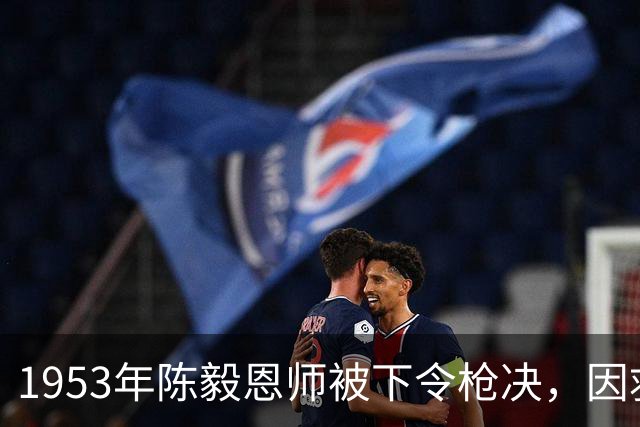 1953年陈毅恩师被下令枪决，因救新四军被陈毅称为功臣不能杀！
