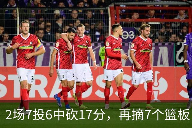 2场7投6中砍17分，再摘7个篮板！火箭边缘替补爆发，合同变留队绊脚石