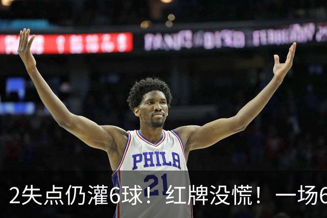 2失点仍灌6球！红牌没慌！一场6-2，把0净投入拉齐奥从笑话踢成意甲第一，9轮不败，新夺冠热门诞生！国米痛失榜首