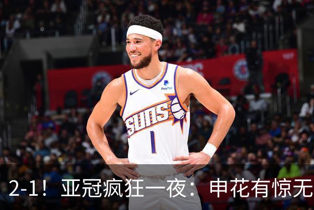 2-1！亚冠疯狂一夜：申花有惊无险，中超三连胜，积分榜出炉