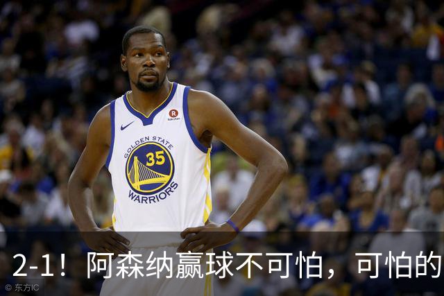 2-1！阿森纳赢球不可怕，可怕的是阿尔特塔赛后这番话：很有打算