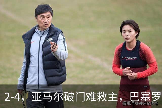 2-4，亚马尔破门难救主，巴塞罗那不敌卫冕冠军，遭遇欧冠首败