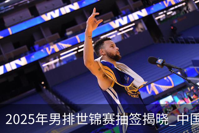 2025年男排世锦赛抽签揭晓 中国与巴塞捷3队同组