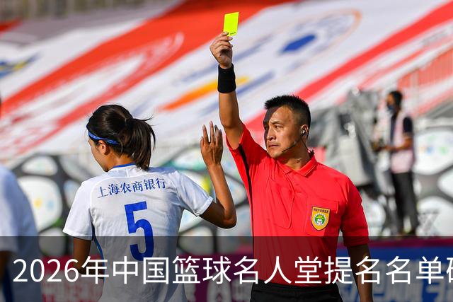 2026年中国篮球名人堂提名名单确定，杜锋等入选