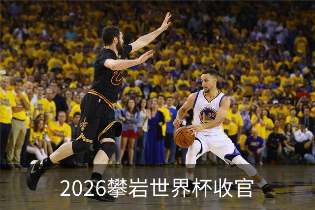 2026攀岩世界杯收官