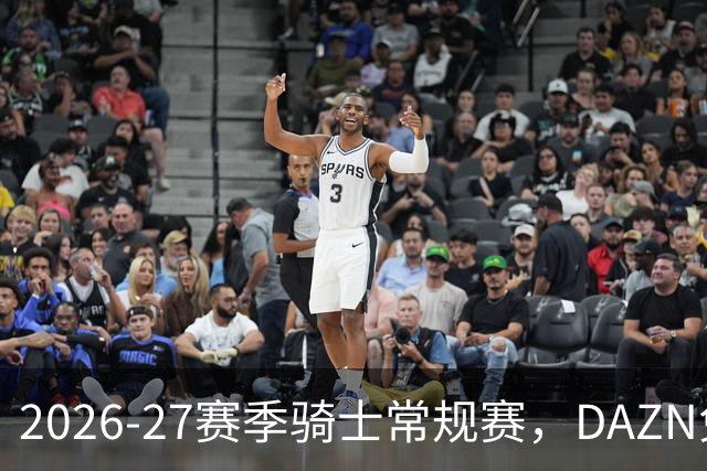 2026-27赛季骑士常规赛，DAZN免费看