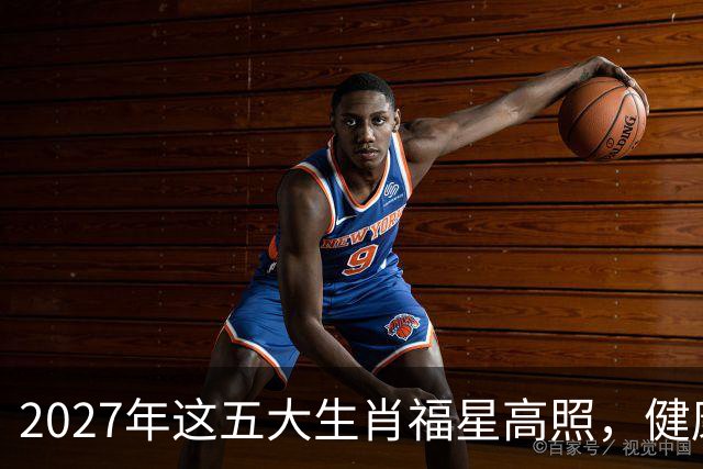 2027年这五大生肖福星高照，健康平安，财源广进，幸福长久！