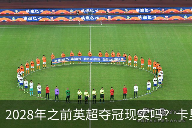2028年之前英超夺冠现实吗？卡里克：关键在于我们要扭转局面