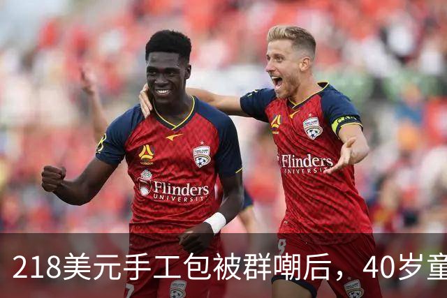 218美元手工包被群嘲后，40岁童星素颜出街喝冰咖啡