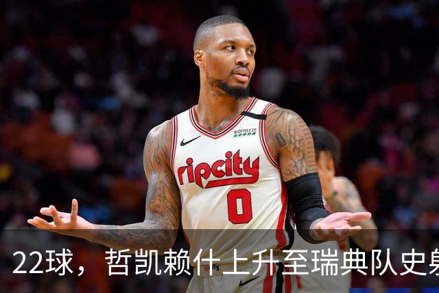 22球，哲凯赖什上升至瑞典队史射手榜第13位