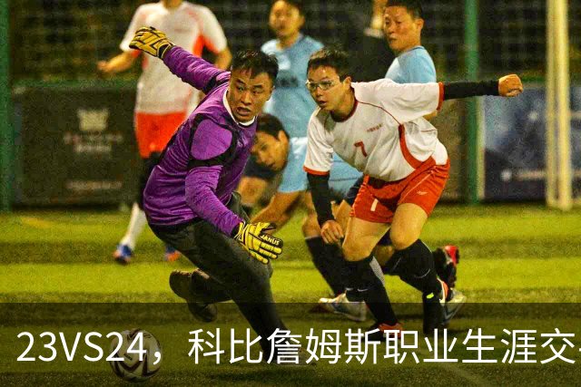 23VS24，科比詹姆斯职业生涯交手22次，詹姆斯场均28+7+7，科比什么水平？