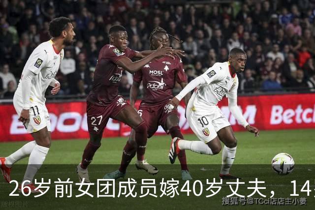 26岁前女团成员嫁40岁丈夫，14岁年龄差引争议