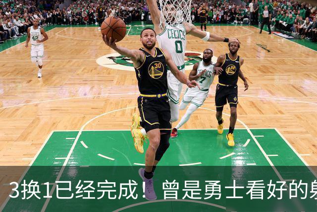 3换1已经完成！曾是勇士看好的射手，如今成了交易添头！