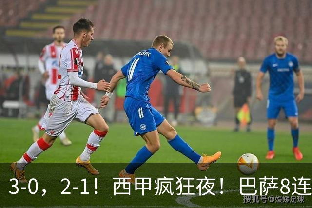 3-0，2-1！西甲疯狂夜！巴萨8连胜，马竞87分钟绝杀，积分榜出炉
